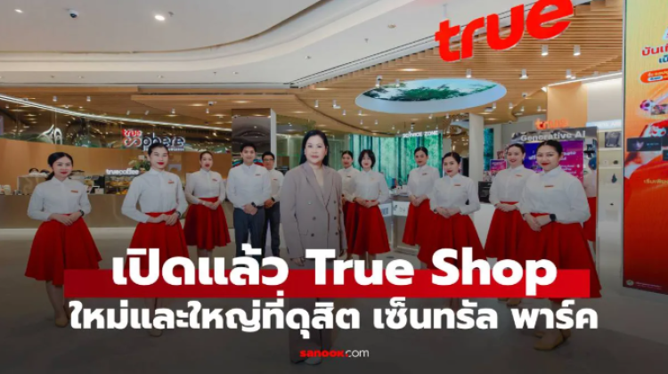 เปิดแล้ว True Branding Shop ที่ Dusit Central Park